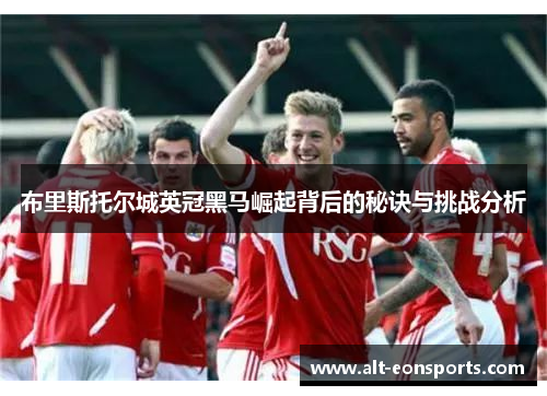 布里斯托尔城英冠黑马崛起背后的秘诀与挑战分析