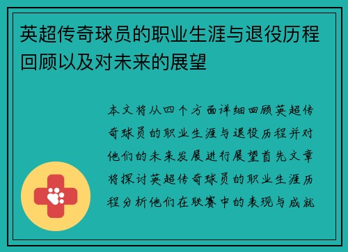 英超传奇球员的职业生涯与退役历程回顾以及对未来的展望