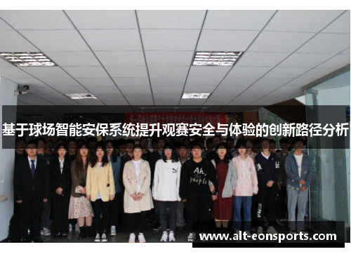 基于球场智能安保系统提升观赛安全与体验的创新路径分析