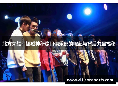 北方荣耀：挪威神秘豪门俱乐部的崛起与背后力量揭秘