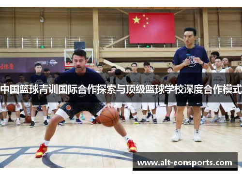 中国篮球青训国际合作探索与顶级篮球学校深度合作模式