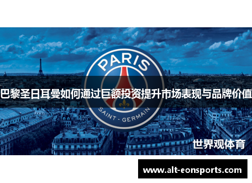 巴黎圣日耳曼如何通过巨额投资提升市场表现与品牌价值