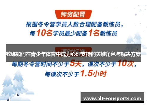 教练如何在青少年体育中成为心理支持的关键角色与解决方案