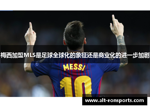 梅西加盟MLS是足球全球化的象征还是商业化的进一步加剧
