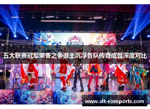 五大联赛冠军荣誉之争谁主沉浮各队传奇成就深度对比