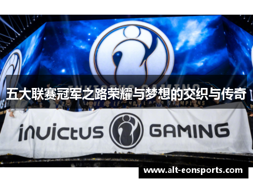 五大联赛冠军之路荣耀与梦想的交织与传奇