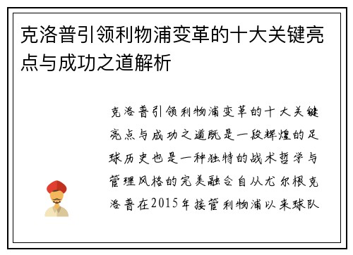 克洛普引领利物浦变革的十大关键亮点与成功之道解析