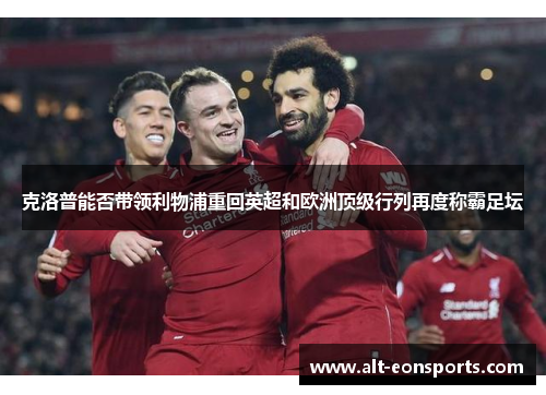 克洛普能否带领利物浦重回英超和欧洲顶级行列再度称霸足坛