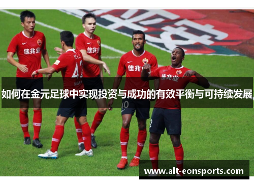 如何在金元足球中实现投资与成功的有效平衡与可持续发展