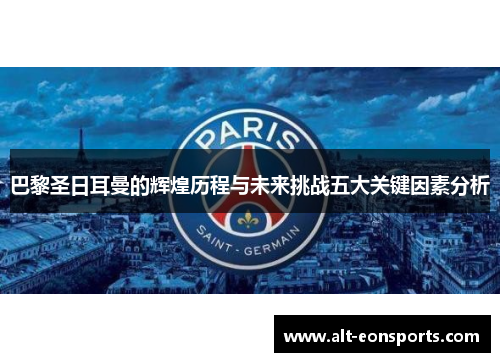 巴黎圣日耳曼的辉煌历程与未来挑战五大关键因素分析