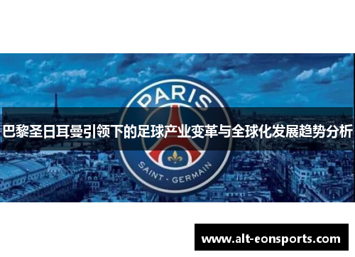 巴黎圣日耳曼引领下的足球产业变革与全球化发展趋势分析