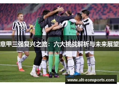 意甲三强复兴之路：六大挑战解析与未来展望