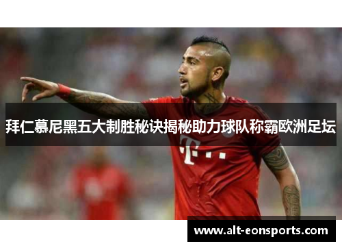 拜仁慕尼黑五大制胜秘诀揭秘助力球队称霸欧洲足坛