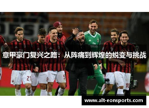 意甲豪门复兴之路：从阵痛到辉煌的蜕变与挑战