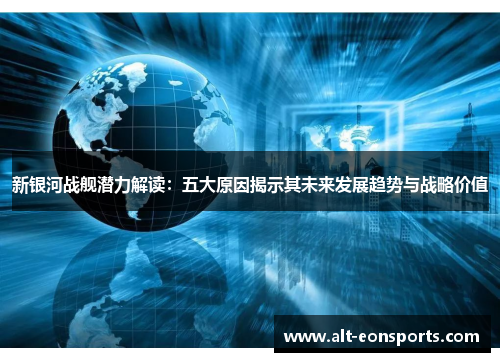 新银河战舰潜力解读：五大原因揭示其未来发展趋势与战略价值