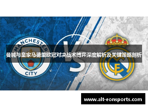 曼城与皇家马德里欧冠对决战术博弈深度解析及关键策略剖析