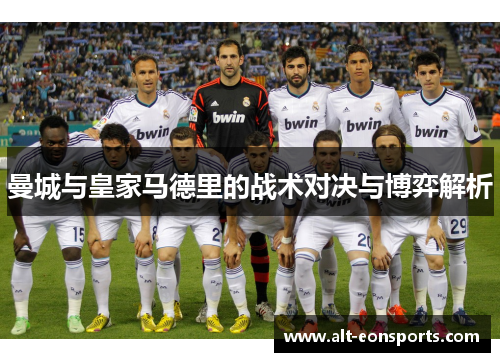 曼城与皇家马德里的战术对决与博弈解析