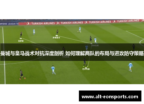 曼城与皇马战术对抗深度剖析 如何理解两队的布局与进攻防守策略