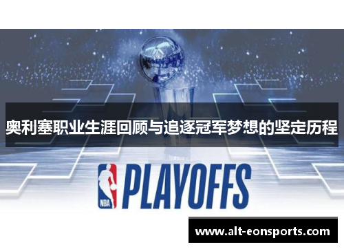 奥利塞职业生涯回顾与追逐冠军梦想的坚定历程