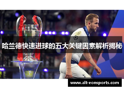 哈兰德快速进球的五大关键因素解析揭秘