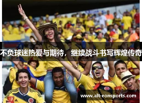 不负球迷热爱与期待，继续战斗书写辉煌传奇