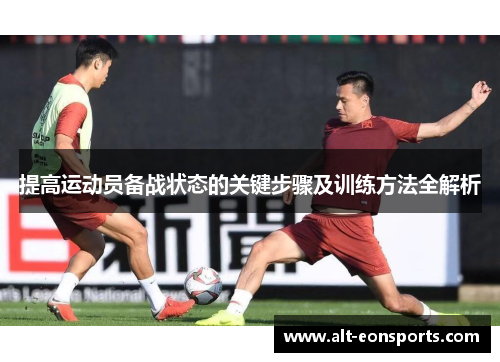 提高运动员备战状态的关键步骤及训练方法全解析