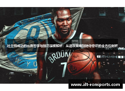 杜兰特成功的比赛哲学与技巧深度解析：从进攻策略到防守意识的全方位剖析