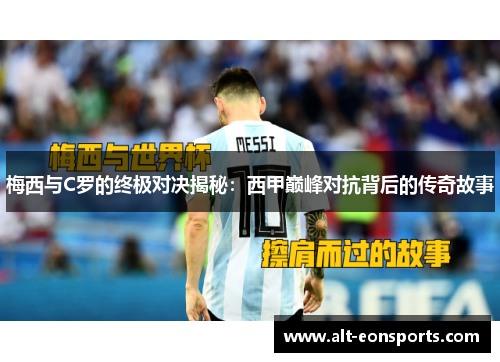 梅西与C罗的终极对决揭秘：西甲巅峰对抗背后的传奇故事