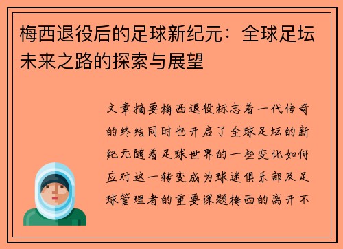 梅西退役后的足球新纪元：全球足坛未来之路的探索与展望