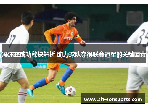 冯潇霆成功秘诀解析 助力球队夺得联赛冠军的关键因素