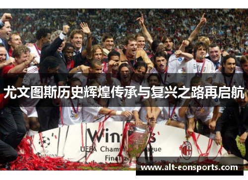 尤文图斯历史辉煌传承与复兴之路再启航