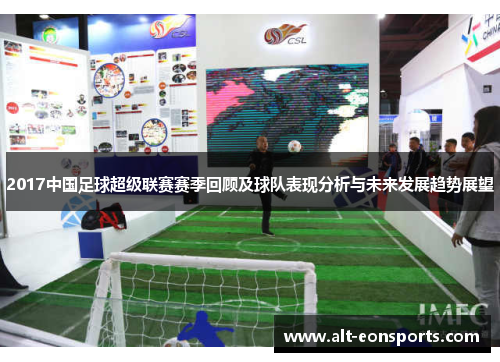 2017中国足球超级联赛赛季回顾及球队表现分析与未来发展趋势展望