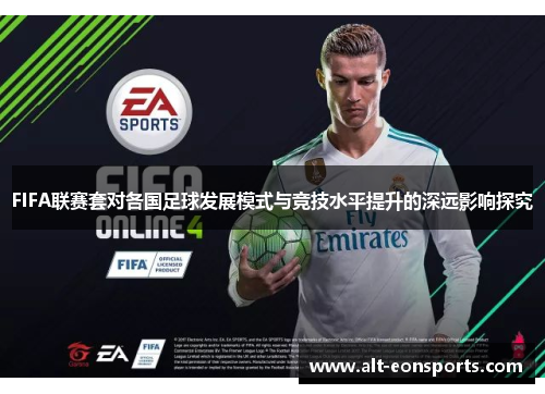 FIFA联赛套对各国足球发展模式与竞技水平提升的深远影响探究