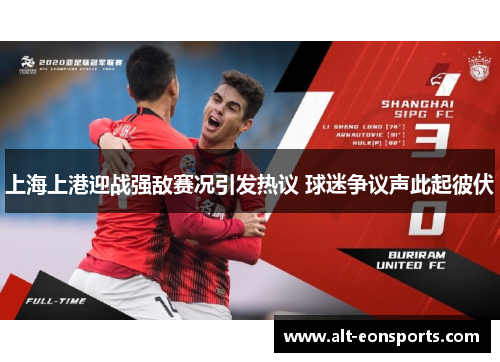 上海上港迎战强敌赛况引发热议 球迷争议声此起彼伏