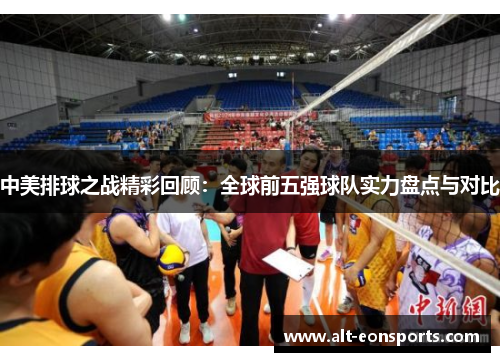 中美排球之战精彩回顾：全球前五强球队实力盘点与对比