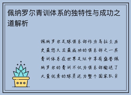 佩纳罗尔青训体系的独特性与成功之道解析