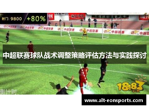 中超联赛球队战术调整策略评估方法与实践探讨