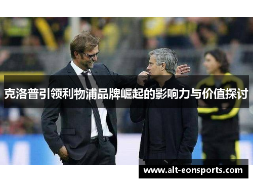 克洛普引领利物浦品牌崛起的影响力与价值探讨