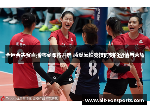 全运会决赛直播盛宴即将开启 感受巅峰竞技时刻的激情与荣耀