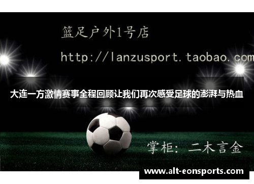 大连一方激情赛事全程回顾让我们再次感受足球的澎湃与热血