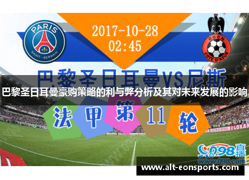 巴黎圣日耳曼豪购策略的利与弊分析及其对未来发展的影响