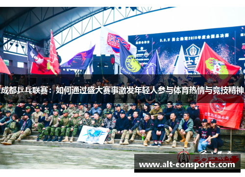 成都乒乓联赛：如何通过盛大赛事激发年轻人参与体育热情与竞技精神