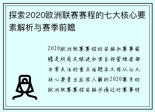 探索2020欧洲联赛赛程的七大核心要素解析与赛季前瞻