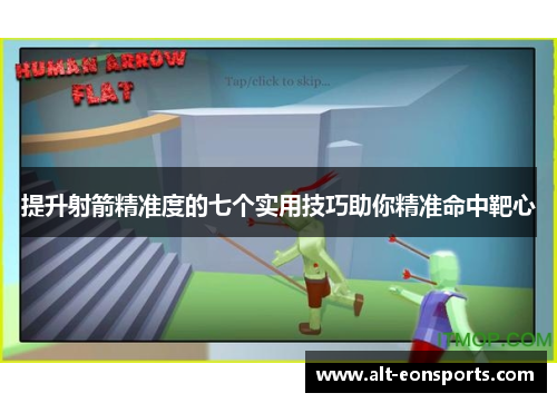 提升射箭精准度的七个实用技巧助你精准命中靶心