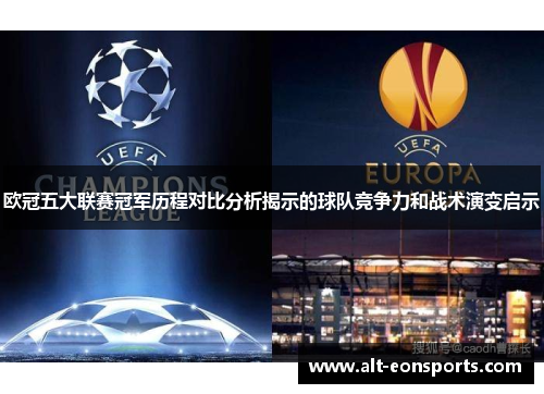 欧冠五大联赛冠军历程对比分析揭示的球队竞争力和战术演变启示