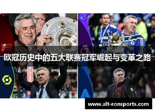 欧冠历史中的五大联赛冠军崛起与变革之路