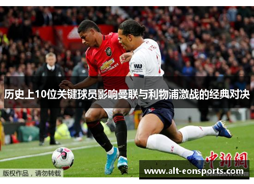历史上10位关键球员影响曼联与利物浦激战的经典对决