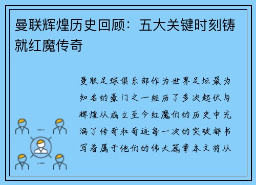 曼联辉煌历史回顾：五大关键时刻铸就红魔传奇