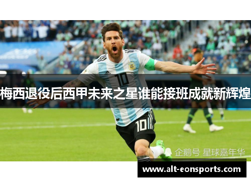 梅西退役后西甲未来之星谁能接班成就新辉煌