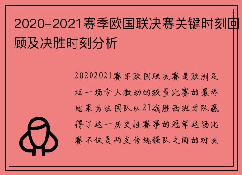 2020-2021赛季欧国联决赛关键时刻回顾及决胜时刻分析